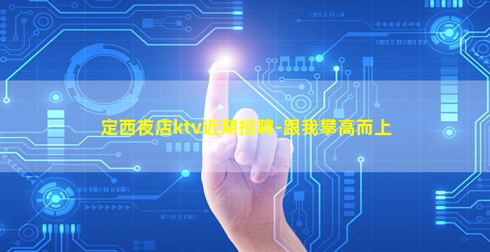 承德酒吧招聘
